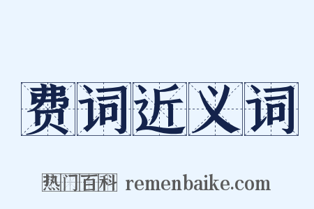 费词近义词是什么意思的图片